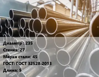 Труба горячедеформированная 235 s=27 Сталь: 45 ГОСТ: ГОСТ 32528-2013 L=5